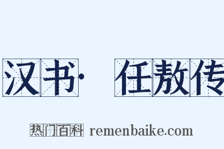 汉书·任敖传是什么意思的图片